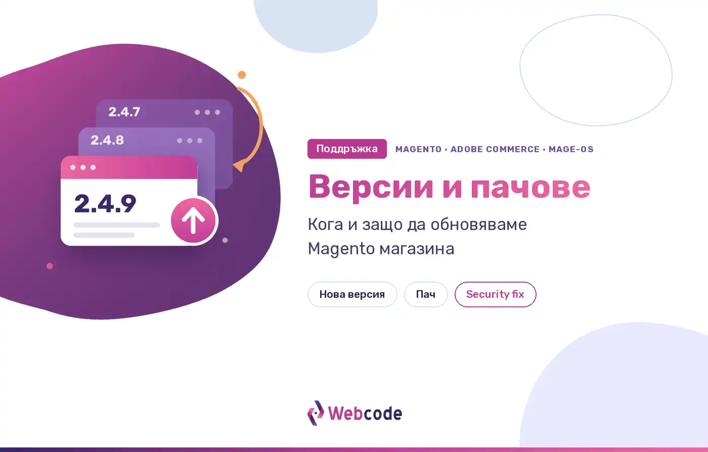 Версии и пачове: кога и защо да обновяваме Magento магазина