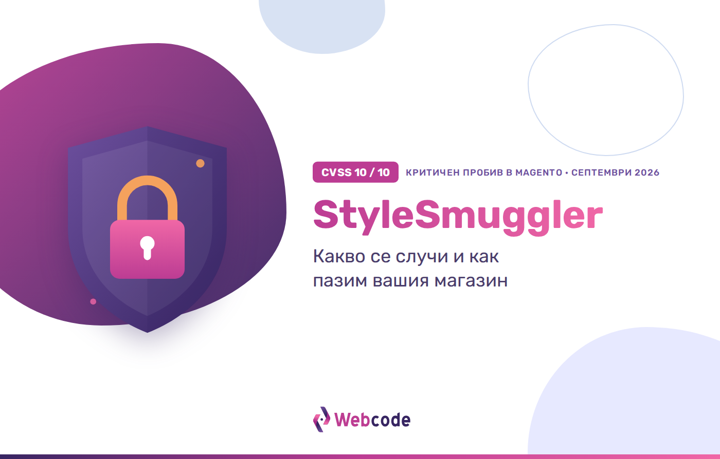 StyleSmuggler: критичен пробив в Magento, септември 2026