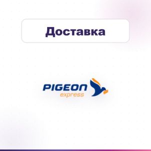 Доставка с Pigeon