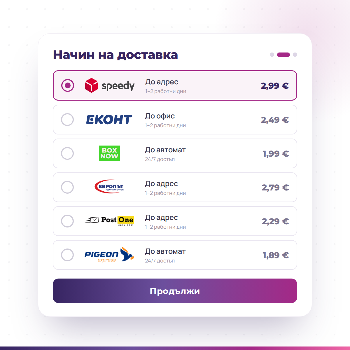 Пакет "Доставка с куриери"