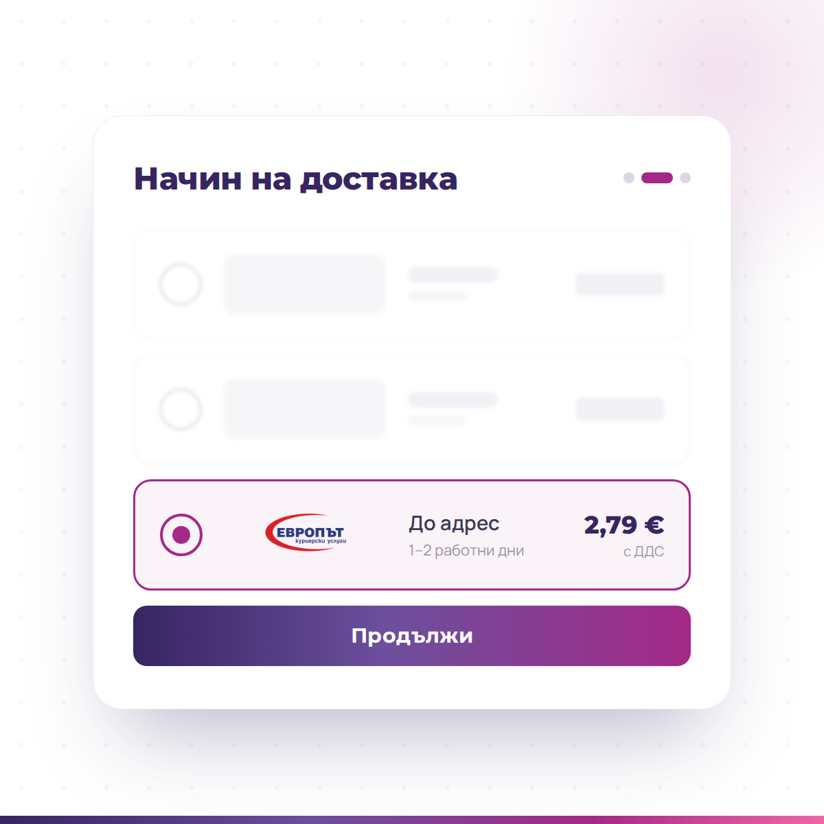 Доставка с Европът