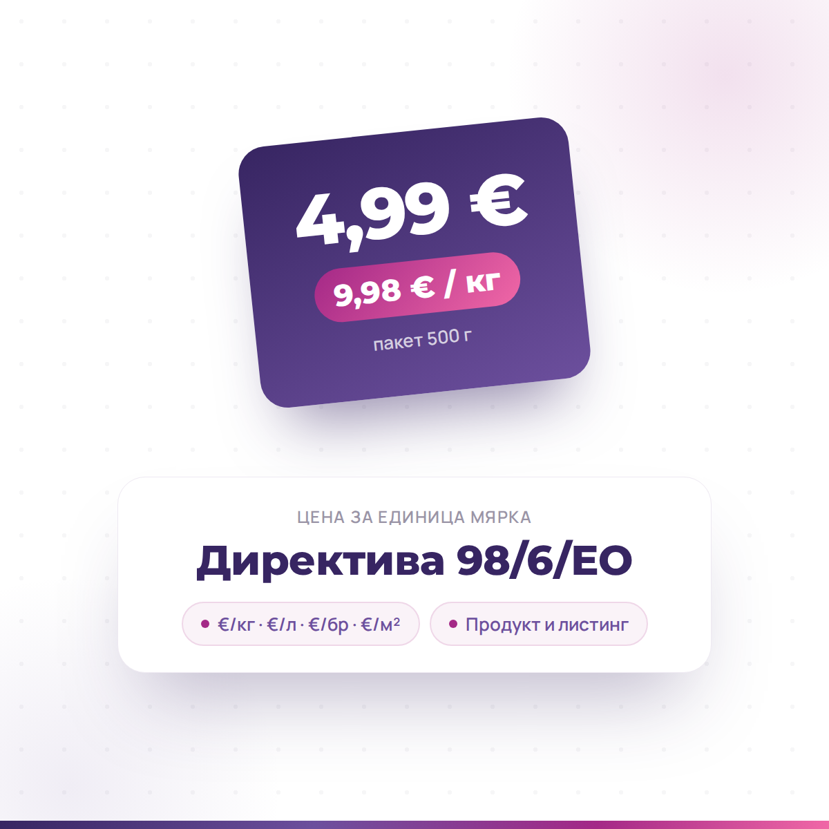 Цена за единица мярка