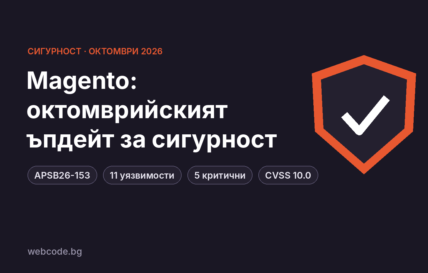 Magento APSB26-153, октомври 2026 Октомврийският ъпдейт за сигурност на Magento: APSB26-153, 11 уязвимости, 5 критични